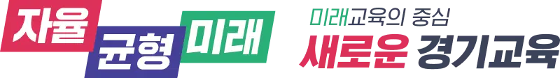 새로운 경기교육